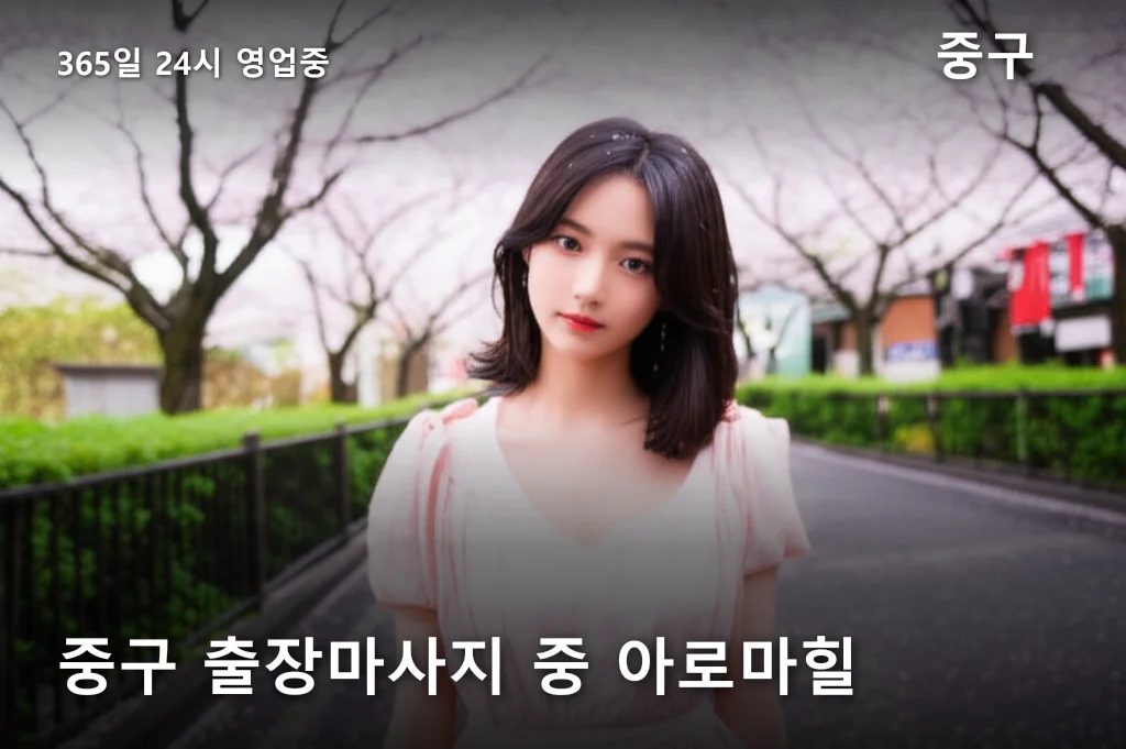 중구 출장마사지 중 아로마힐